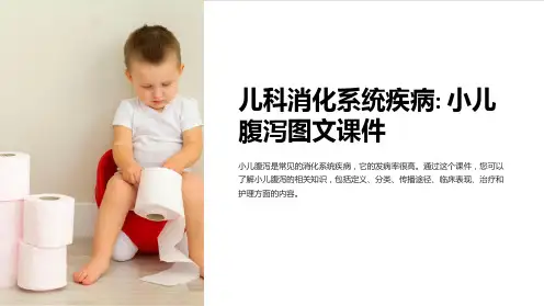 儿科消化系统疾病(小儿腹泻)课件图文