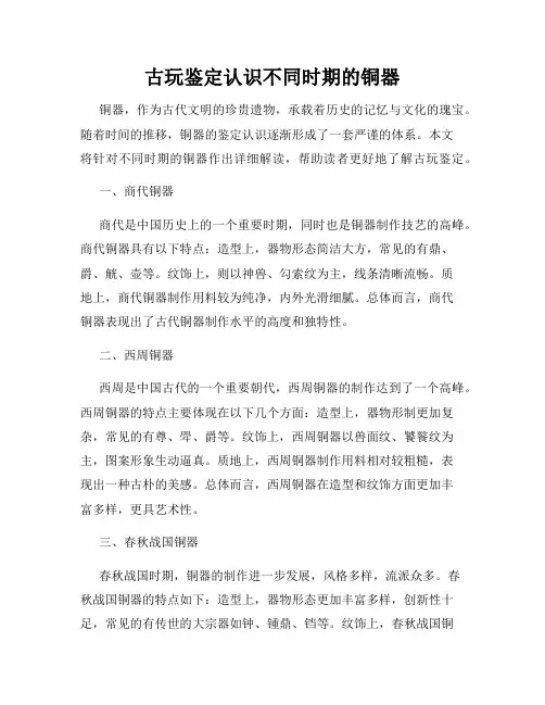 古玩鉴定认识不同时期的铜器