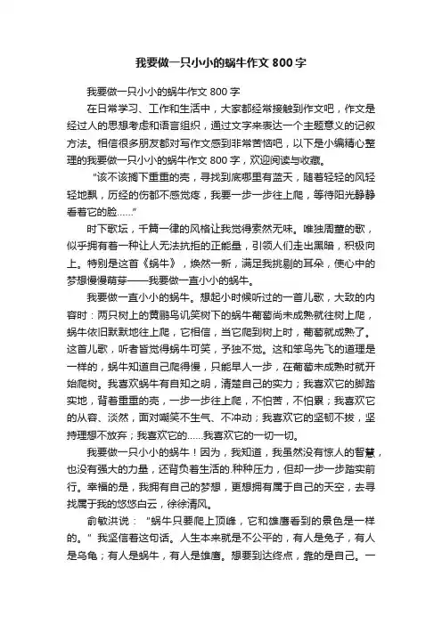 我要做一只小小的蜗牛作文800字