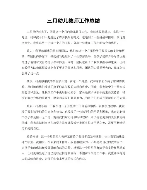 三月幼儿教师工作总结
