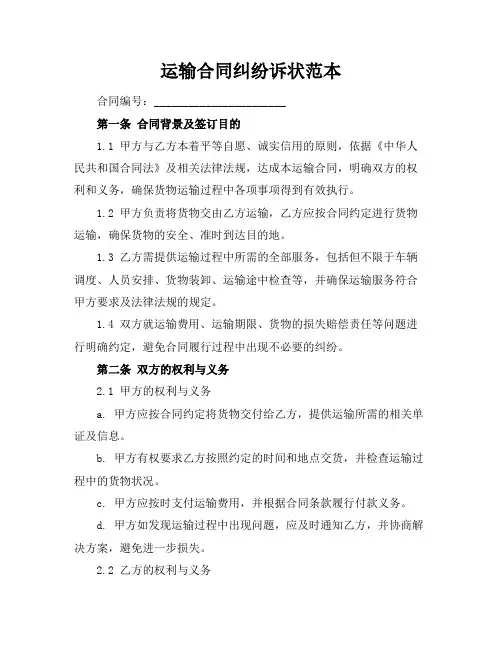 运输合同纠纷诉状范本