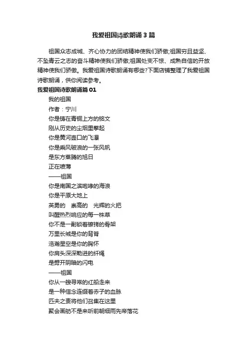 我爱祖国诗歌朗诵3篇