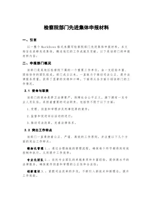 检察院部门先进集体申报材料