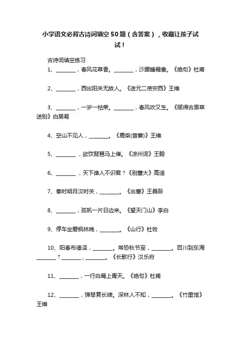 小学语文必背古诗词填空50题（含答案），收藏让孩子试试！