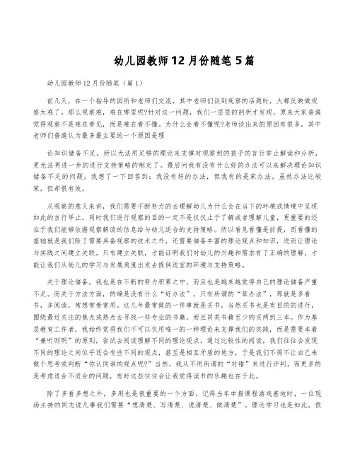 幼儿园教师12月份随笔5篇