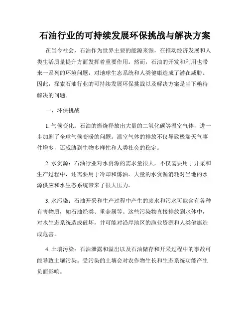 石油行业的可持续发展环保挑战与解决方案