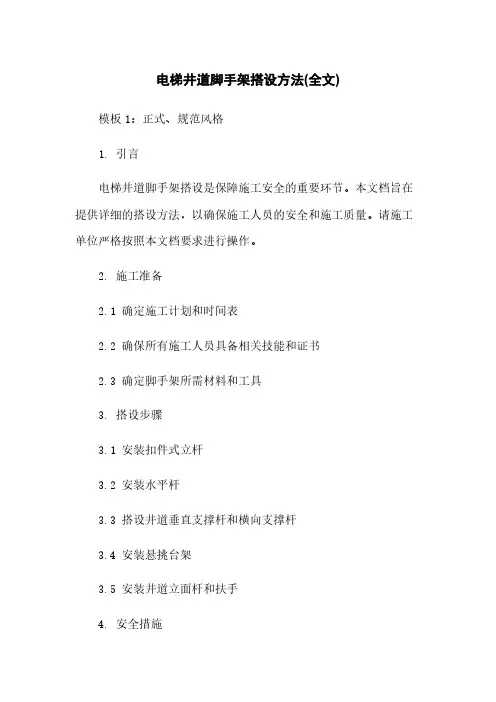 电梯井道脚手架搭设方法(全文)