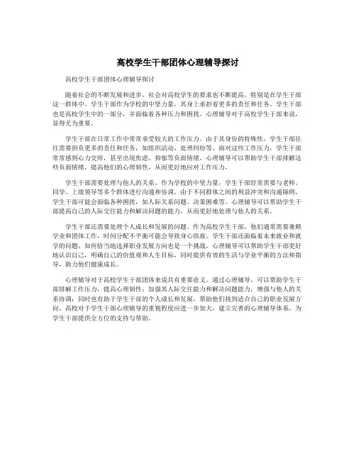 高校学生干部团体心理辅导探讨