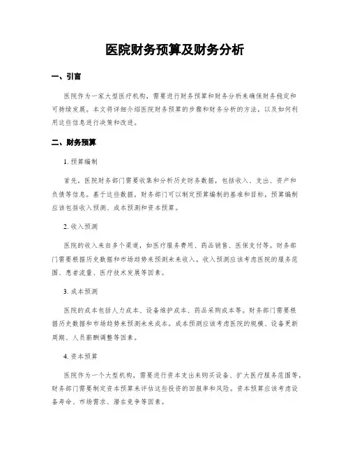 医院财务预算及财务分析
