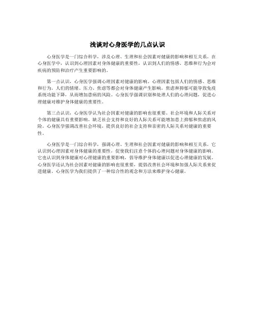 浅谈对心身医学的几点认识