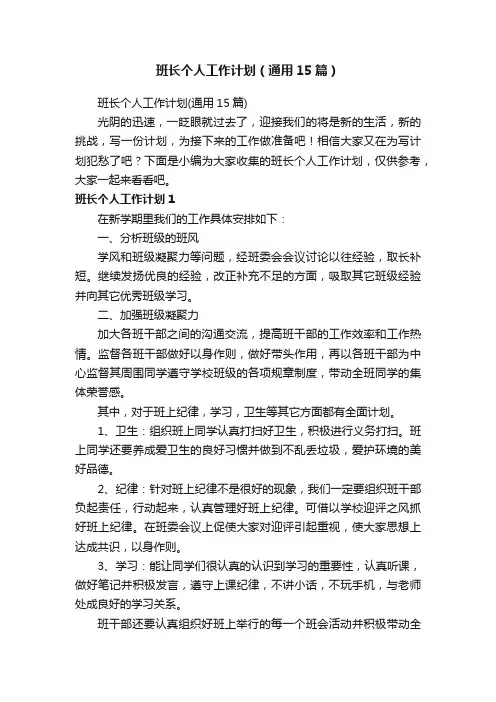 班长个人工作计划（通用15篇）