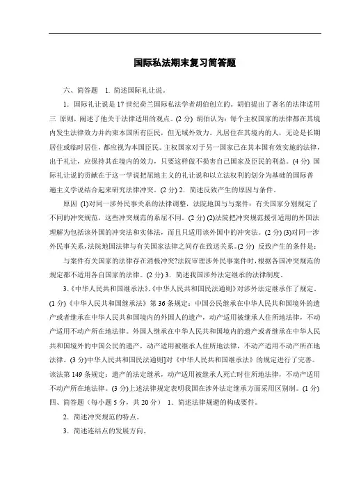 国际私法期末复习简答题