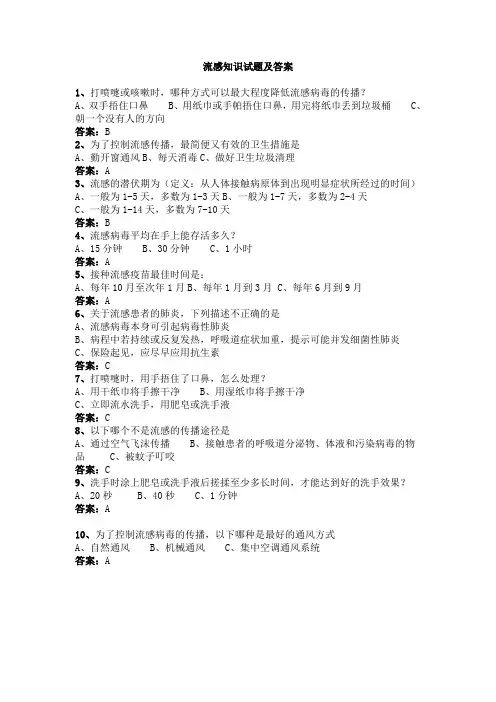 流感知识试题及答案
