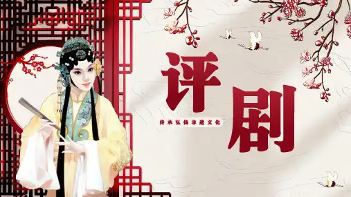 传承弘扬非遗文化之评剧