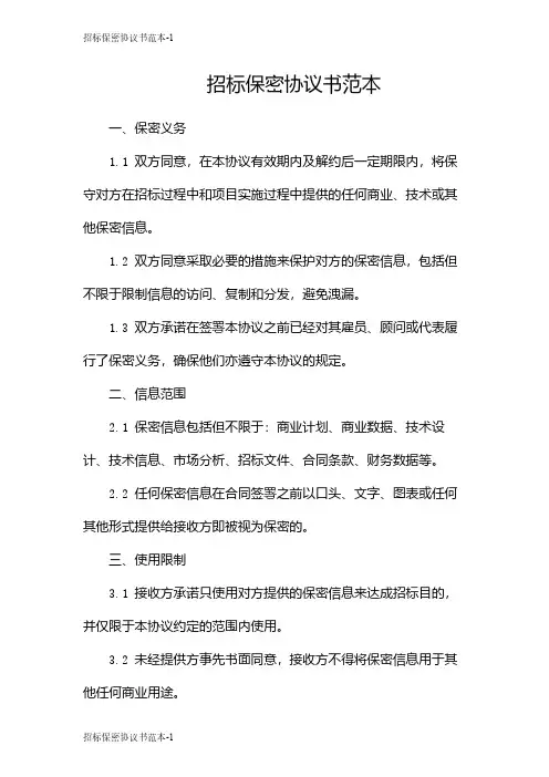 招标保密协议书范本