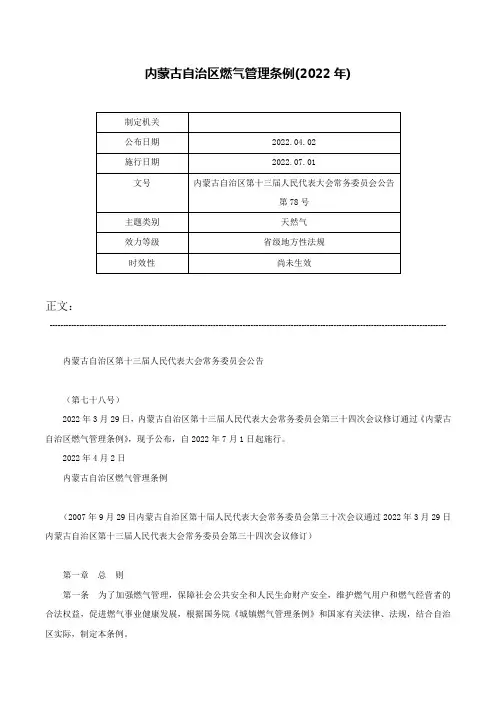 内蒙古自治区燃气管理条例(2022年)-内蒙古自治区第十三届人民代表大会常务委员会公告第78号