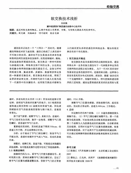 软交换技术浅析