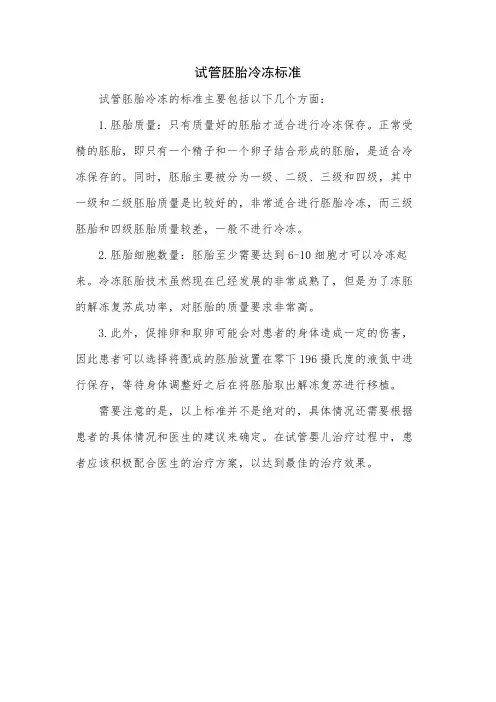 试管胚胎冷冻标准