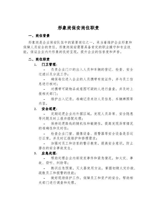 形象岗保安岗位职责