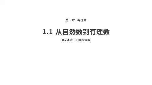 _1.1从自然数到有理数第2课时正数与负数课件 浙教版数学七年级上册