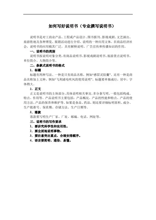 如何写好说明书(专业撰写说明书)