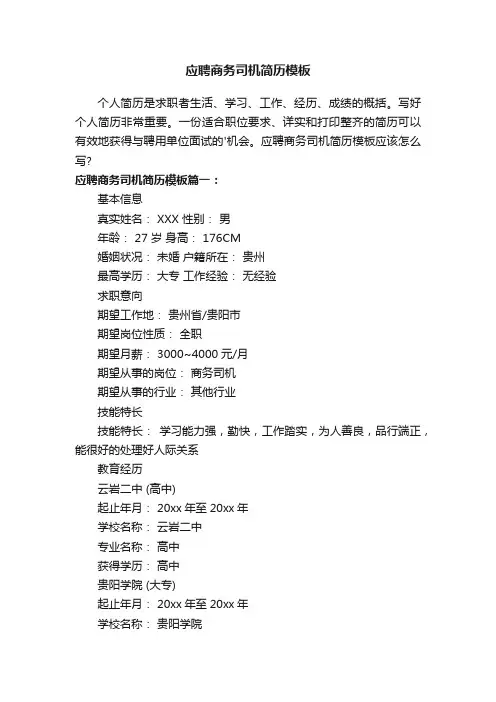 应聘商务司机简历模板