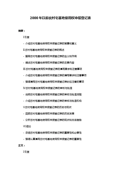 2000年以前农村宅基地使用权申报登记表