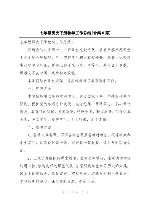 七年级历史下册教学工作总结(合集6篇)