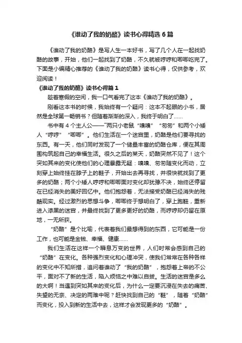 《谁动了我的奶酪》读书心得精选6篇