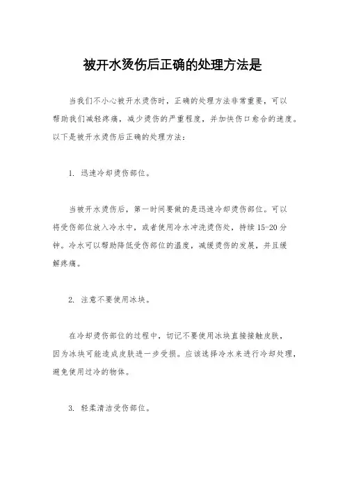 被开水烫伤后正确的处理方法是