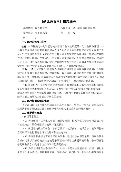 《幼儿教育学》课程标准