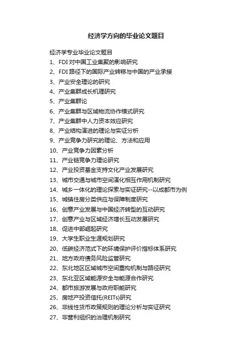 经济学方向的毕业论文题目