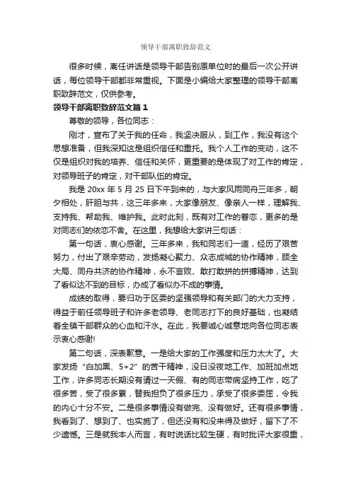 领导干部离职致辞范文_讲话稿范文_