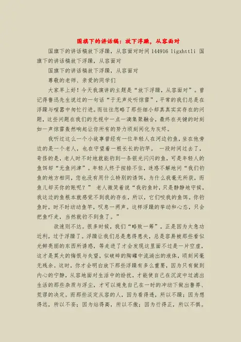 国旗下的讲话稿：放下浮躁,从容面对