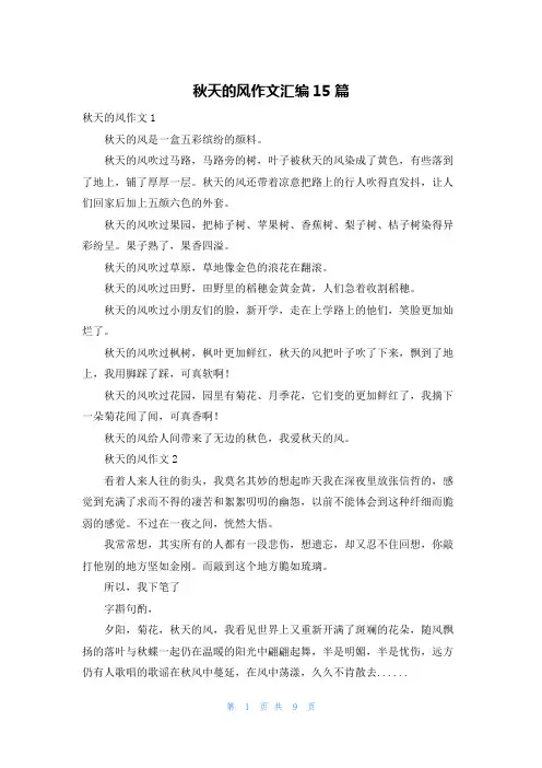 秋天的风作文汇编15篇