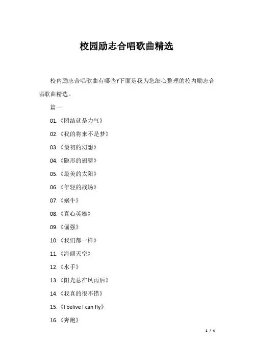 校园励志合唱歌曲精选
