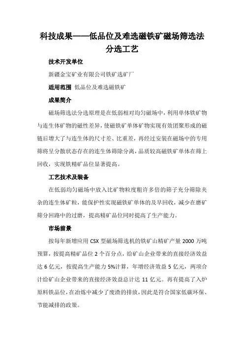 科技成果——低品位及难选磁铁矿磁场筛选法分选工艺
