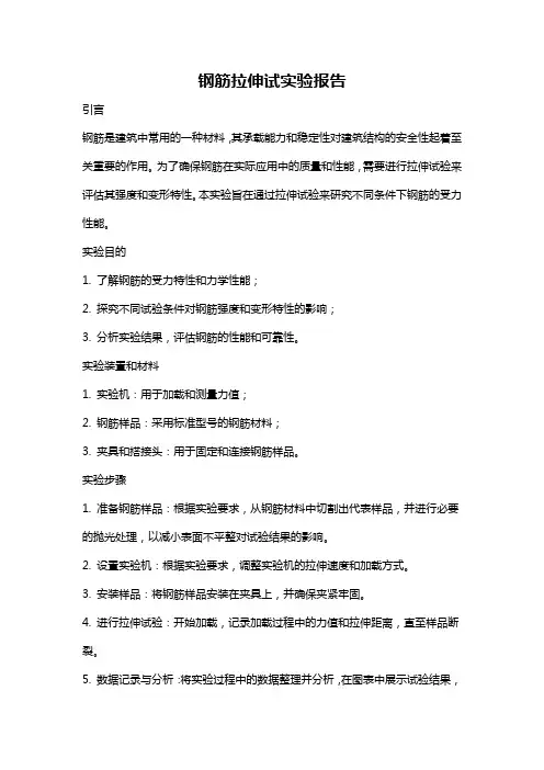 钢筋拉伸试实验报告