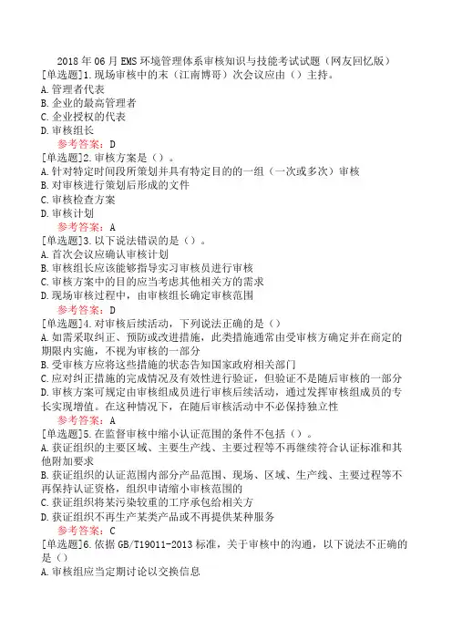 2018年06月EMS环境管理体系审核知识与技能考试试题(网友回忆版)