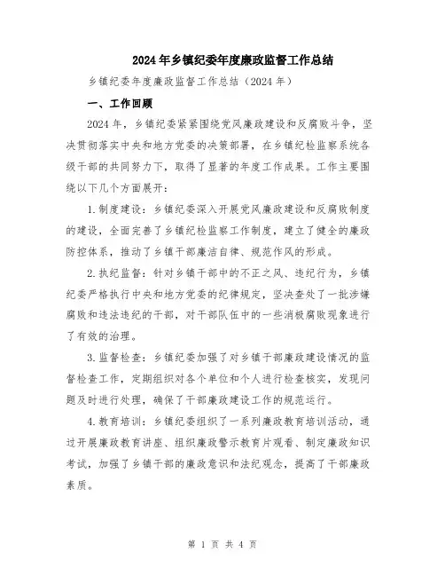 2024年乡镇纪委年度廉政监督工作总结