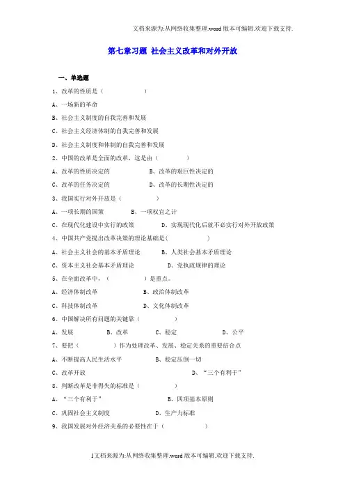 习题社会主义改革和对外开放