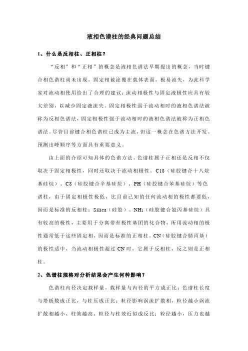 液相色谱柱的经典问题总结