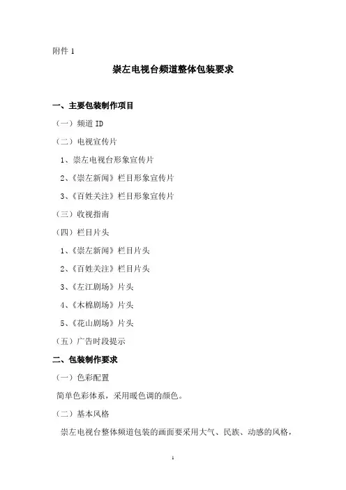 崇左电视台频道包装策划方案
