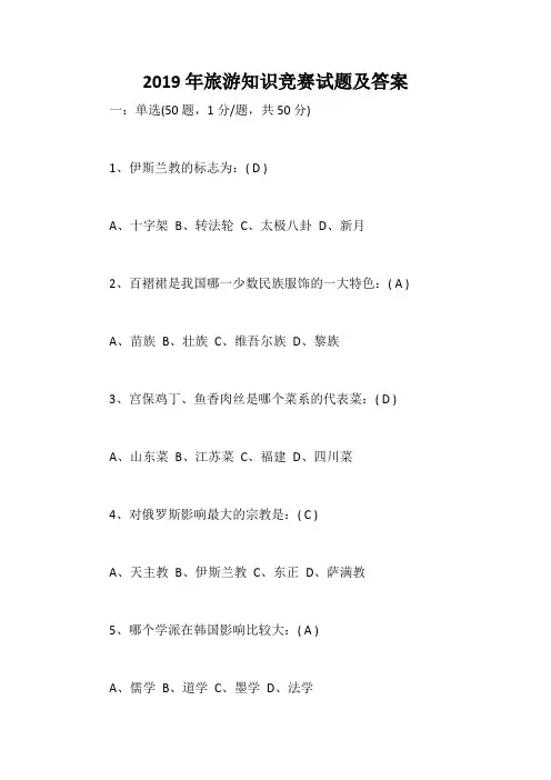 2019年旅游知识竞赛试题及答案
