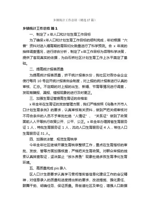 乡镇统计工作总结（精选17篇）