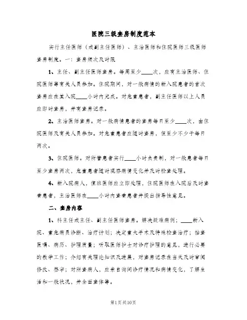 医院三级查房制度范本(三篇)