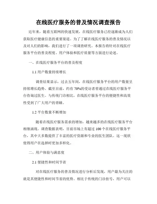 在线医疗服务的普及情况调查报告
