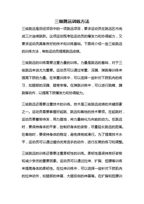 三级跳远训练方法