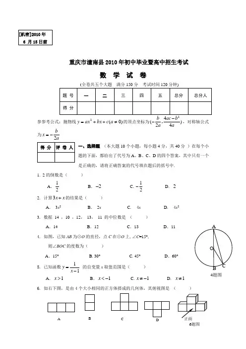 2010年重庆市潼南县数学中考真题(word版含答案)