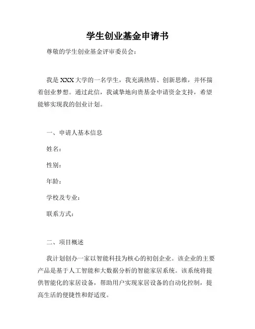 学生创业基金申请书